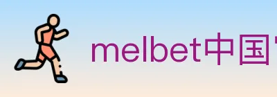 melbet中国官网体育 logo